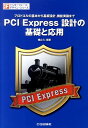 PCI Express設計の基礎と応用 プロトコルの基本から基板設計，機能実装まで （インターフェース デザイン シリーズ） 畑山仁