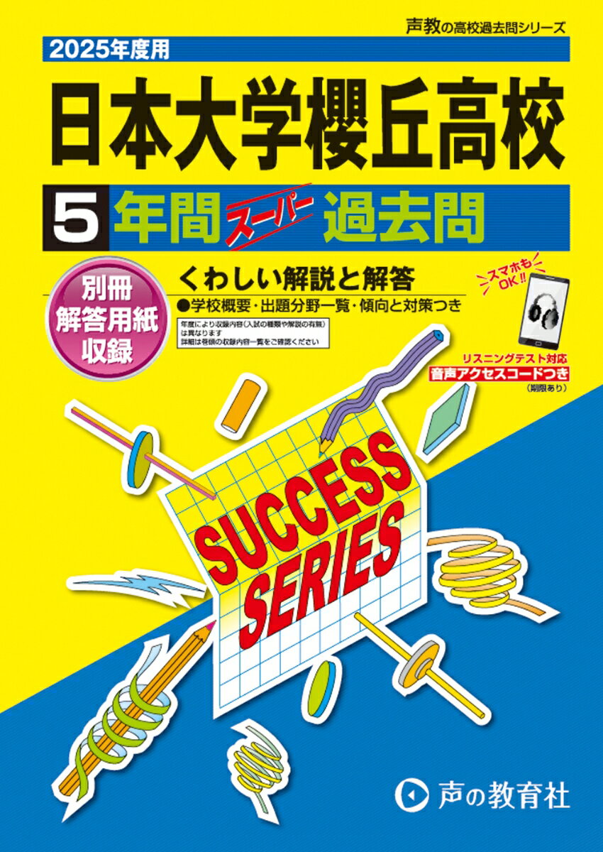 日本大学櫻丘高等学校 2025年度用 5年間スーパー過去問（声教の高校過去問シリーズ T30）