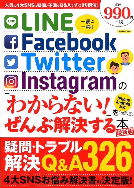 LINE／Facebook／Twitter／Instagramの「わからない！」