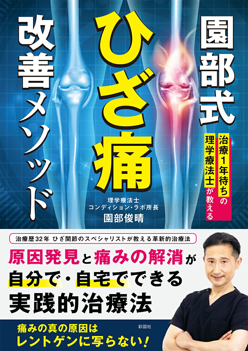 治療1年待ちの理学療法士が教える　園部式ひざ痛改善メソッド