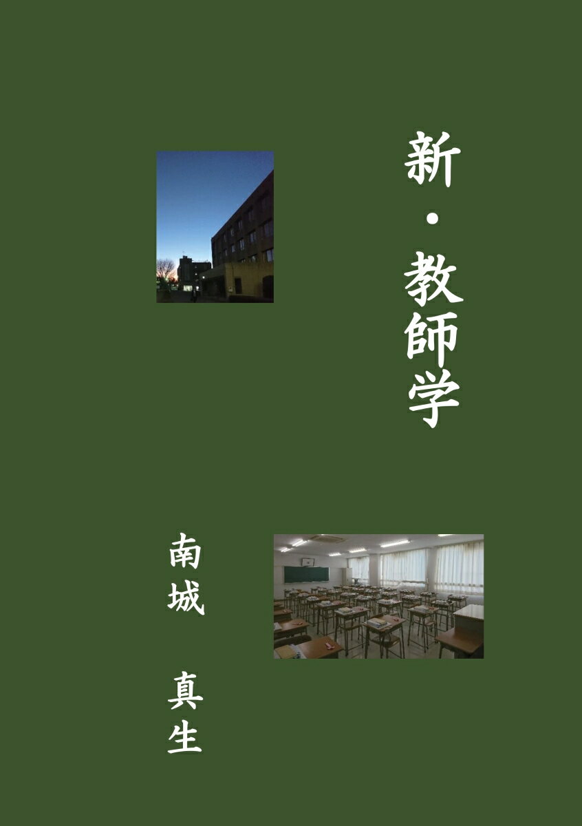 【POD】新・教師学 [ 南城　真生 ]