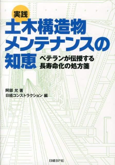 実践土木構造物メンテナンスの知恵