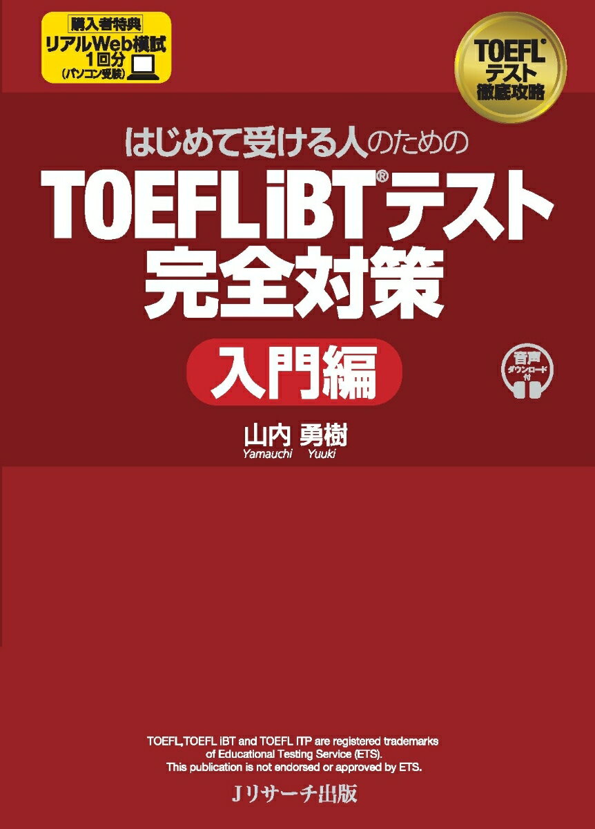■TOEFL iBTテストの全貌が詳細までわかる

申し込み方法から、事前準備、テスト当日の流れ、テスト後のスコア送付まで、徹底して解説をしています。万全の体制でテストに臨むことができます。

 

■サンプル問題で問題形式とその解法を身につける

Reading, Listening, Speaking, Writingのセクションごとに出題形式とサンプル問題を紹介しています。ReadingとListeningでは設問タイプに対応した解き方のコツを説明。SpeakingとWritingでは目標スコア別のサンプル解答を掲載しています。

 

■Web模擬試験でシミュレーション

コンピューターで受験するTOEFL iBTテストでは、ディスプレイ、マウス、キーボード、ヘッドセットを使用してテストを体験することが必至です。本書の1回分の模擬試験はWeb経由でも受験できます。

 

■豊富な特典コンテンツ

テスト当日の会場到着からテスト開始までの動画など、役に立つコンテンツがダウンロードできます。
はじめに
この書籍で扱っているサンプル問題について
特典コンテンツ　ダウンロードサイト
Web模擬試験
音声ダウンロードについて
本書の使い方
PCの操作方法

TOEFL iBTテスト徹底ガイド

サンプル問題と解法
Reading
Listening
Speaking
Writing

模擬試験　解説編
正解一覧
Reading
Listening
Speaking
Writing

コラム
TOEFL に挑む際のメンタルについて
「リスニングが聞き取れません」という状況からの脱却
英語をしゃべれるようになっていく、ということ
脇目も振らず視写せよ

別冊
模擬試験　問題編
Reading
Listening
Speaking
Writing