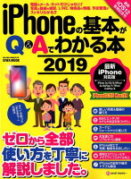 iPhoneの基本がQ＆Aでわかる本（2019）