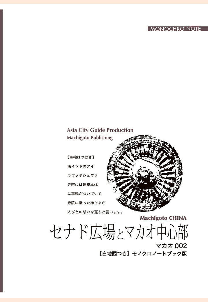 【POD】マカオ002セナド広場とマカオ中心部　〜東方に華開いた「キリスト教文化」【白地図つき】モノクロノートブック版