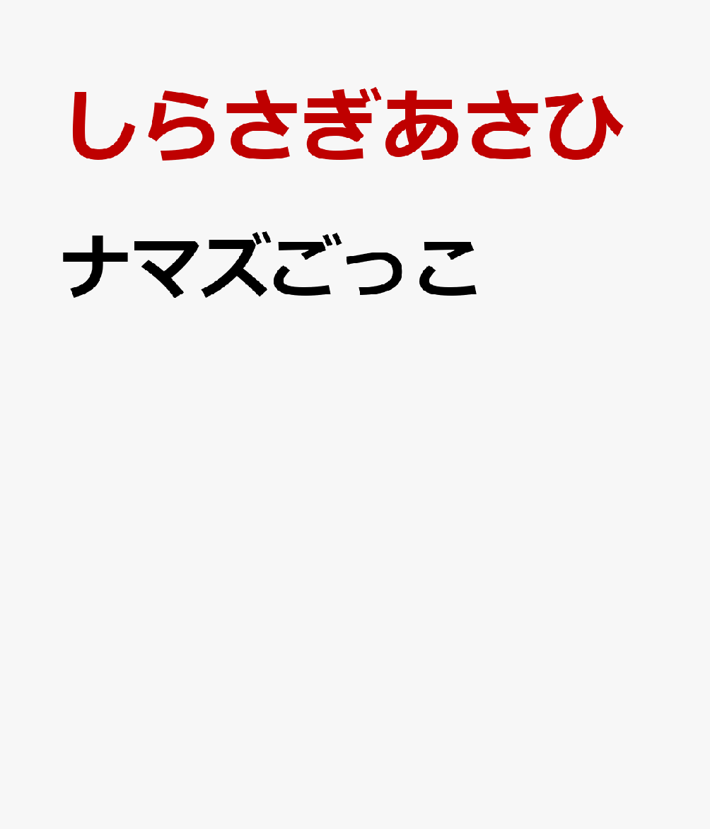 ナマズごっこ