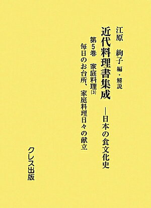 近代料理書集成（第5巻（家庭料理　3））