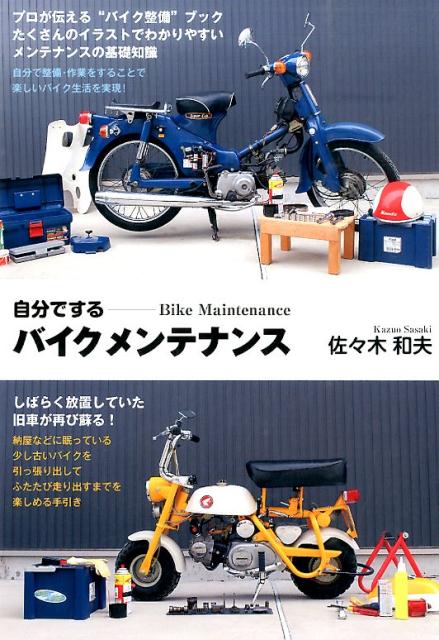 自分でするバイクメンテナンス〔普及版〕 MOTOR　BOOK