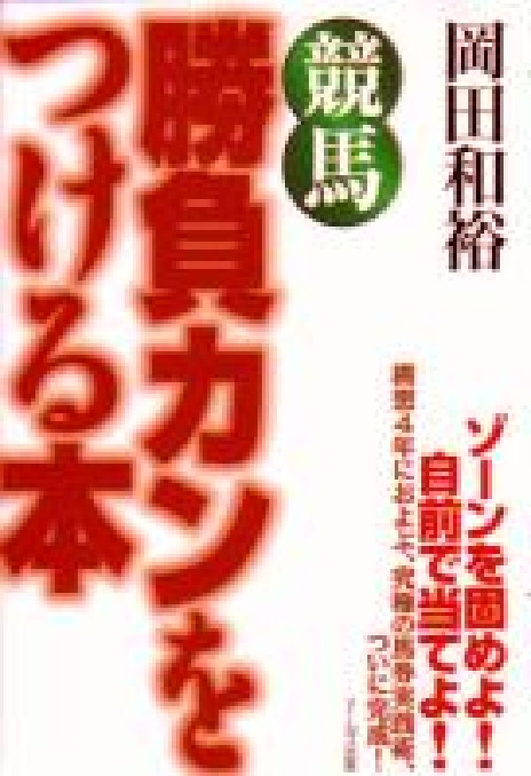 競馬勝負カンをつける本
