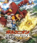 ポケモン・ザ・ムービーXY&Z ボルケニオンと機巧のマギアナ【Blu-ray】 [ ポケットモンスター ]