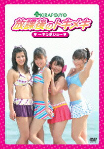 放課後のトキメキ ～キラポジョ～ [ キラポジョ ]