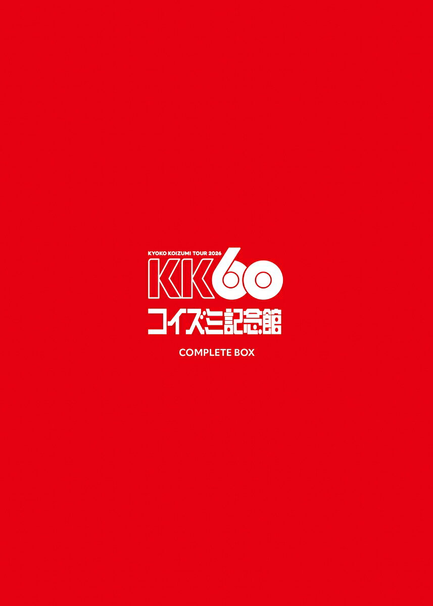 KK60 ～TOUR 2026 コイズミ記念館～ COMPLETE BOX (完全生産限定盤)【Blu-ray】 [ 小泉今日子 ]