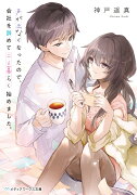 声が出なくなったので、会社を辞めて二人暮らし始めました。（1）