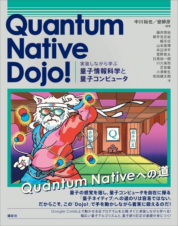 Quantum　Native　Dojo！　実装しながら学ぶ量子情報科学と量子コンピュータ