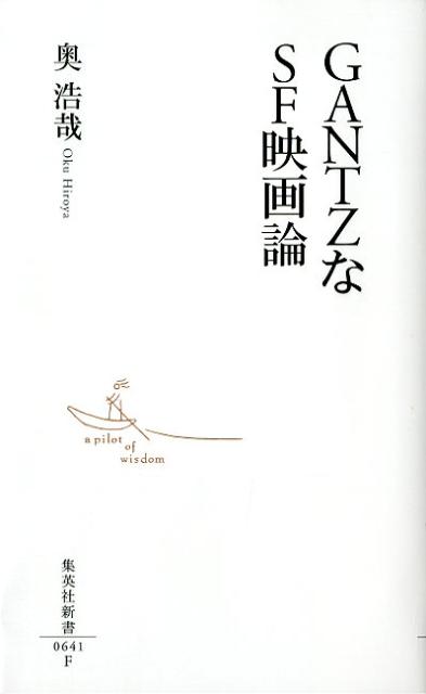 漫画家・奥浩哉にとって、ＳＦ映画は自身の創作に大きな影響を与えるものである。本書では、クリエーターとしてインパクトを受けた名作『バック・トゥ・ザ・フューチャー』などの超メジャー映画からマイナーＢ級映画まで、約一〇〇作品を紹介。脚本力や演出力とは何か、キャラクター論、コミックス原作映画への思い、漫画家から見たカメラワークや構図、ＣＧ制作・美術デザインにいたるまで、独自の視点でおおいに語る。