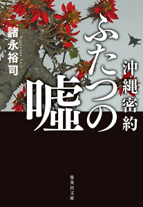 沖縄密約 ふたつの嘘 （集英社文庫(日本)） [ 諸永 裕司 ]