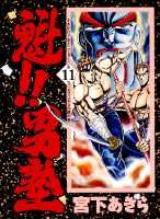 魁！！男塾（第11巻）