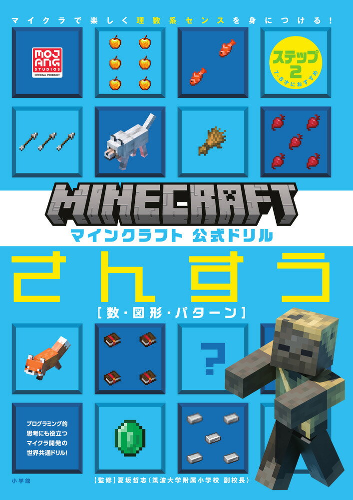 マインクラフト 公式ドリル さんすう ステップ2 7-8才におすすめ マイクラで楽しく理数系センスを身につける！ （知育ドリル） [ MOJANG ]