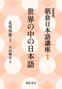 世界の中の日本語（新装版）