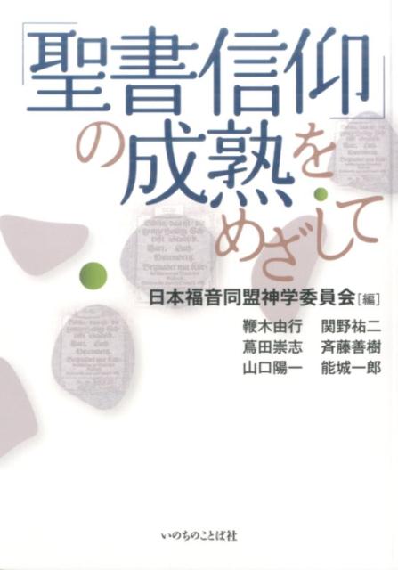 「聖書信仰」の成熟をめざして