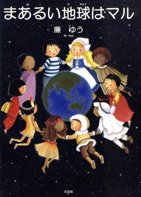 まあるい地球はマル