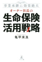 オーナー社長の生命保険活用戦略