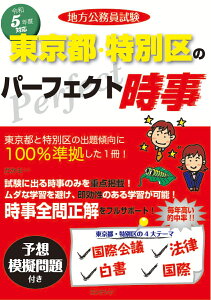 令和5年度版 地方公務員試験 東京都・特別区のパーフェクト時事 [ コンテンツ ]