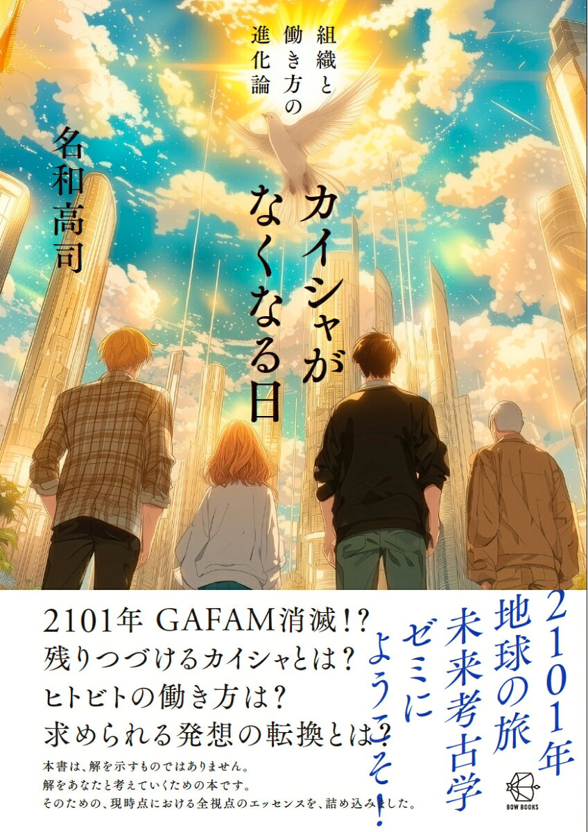 カイシャがなくなる日