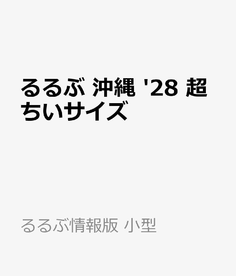 ◎特典の無料電子版がパワーアップ！専用アプリでラクラク閲覧。マップやしおりなどの便利機能で、旅行前の計画からおでかけ当日まで様々なシーンで活用できます。事前ダウンロードでオフラインでも閲覧可能。
◎電子レジャーチケット「200円クーポン」でお得旅
◎大きくて見やすいサイズ（通常版／25.7×21cm）と、持ち運びに便利な「超ちいサイズ」（18×14.7cm）の2つのサイズ展開！こちらは「超ちいサイズ」の商品ページです。

沖縄旅を悔いなく120％楽しみたいあなたに！外せない定番から注目のnewオープンまで、沖縄旅で訪れたいスポットを完全網羅。交通ガイドやモデルプランなどのお役立ちページも充実した、沖縄旅に必携の1冊です。

＜主な特集内容＞
【巻頭特集1】沖縄旅の新スタイルをご提案　OKINAWA新発見！
穴場スポットから旬の過ごし方まで、新しい沖縄の過ごし方をご提案。

【巻頭特集2】 120％楽しむための　沖縄ベストアンサー
・憧れビーチ
・マリンアクティビティ
・フィールドアクティビティ
・おきなわ文化体験
・クラフト体験
・沖縄グルメ：沖縄そば/古民家ごはん/ハンバーガー/タコライス/トロピカルドリンク＆スイーツ　ほか
・みやげ：定番/最新＆話題/ローカルショップ/やちむん/琉球ガラス　ほか
・リゾートホテルセレクション

〇出発前に要チェック！沖縄のキホン
　・沖縄はこんなところ
　・3泊4日王道モデルコース　ほか

【エリア特集】
那覇・首里・国際通り／沖縄美ら海水族館周辺・古宇利島／中部／西海岸リゾート／南部／やんばる／慶良間諸島・久米島

上記のほか、各エリアの名物グルメ、注目宿情報も満載です。

【特別付録1】沖縄美ら海水族館＋古宇利島BOOK
【特別付録2】国際通り まるわかりBOOK
【特別付録3】ドライブMAP

【掲載エリア】 
那覇・首里・国際通り／沖縄美ら海水族館周辺・古宇利島／中部／西海岸リゾート／南部／北部・やんばる

※200円クーポンの利用期間は図書の販売終了まで

●「るるぶ」は、「みる」「食べる」「遊ぶ」を中心におすすめエリアやスポットを徹底紹介した旅行ガイドブックです。国内・海外あわせて約200のラインナップを展開、2023年でブランド誕生50周年を迎えました！

「るるぶ」の特徴はこちら
・写真が多くてわかりやすい！
・最新情報がたっぷり！
・見やすい地図もついてくる！

初めて訪れる方からリピーターまで、幅広い方々により旅行を楽しんでいただけるガイドブックです。