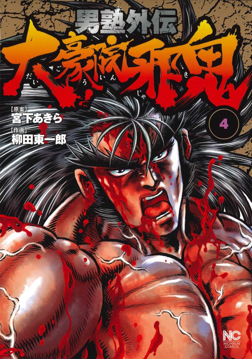 男塾外伝 大豪院邪鬼　（　4）