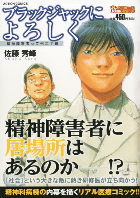 ブラックジャックによろしく（精神障害者って何だ？編）