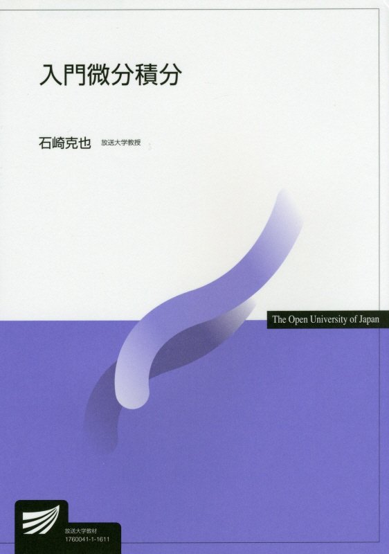 入門微分積分