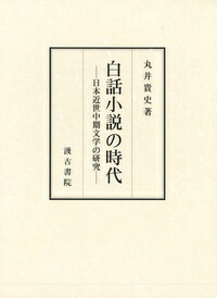 白話小説の時代