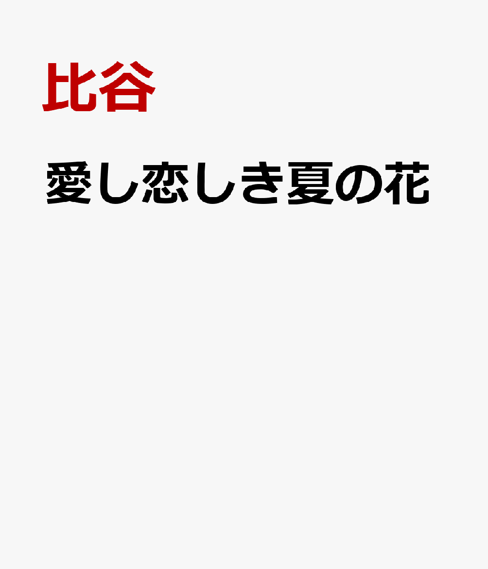 愛し恋しき夏の花