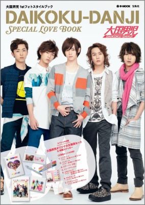 DAIKOKU-DANJI SPECIAL LOVE BOOK 大国男児1stフォトスタイルブック （e-mook）