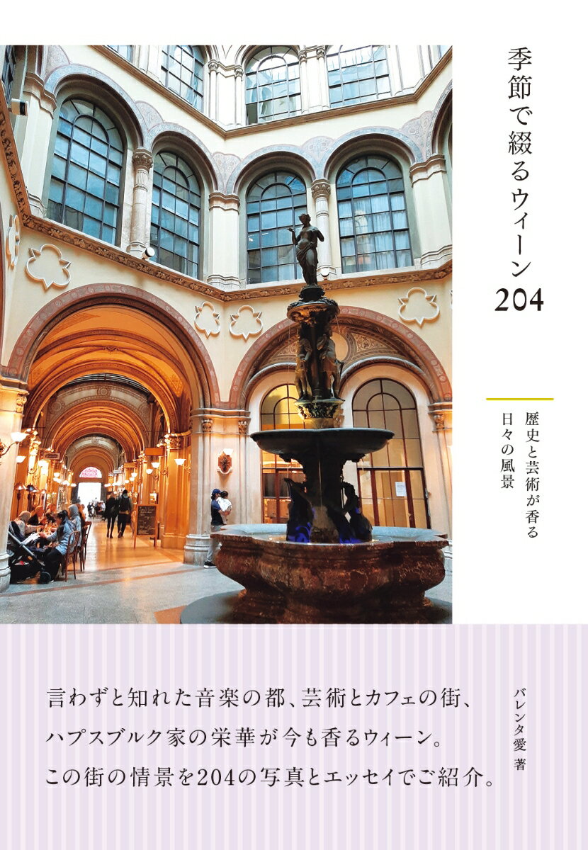 言わずとしれた音楽の都、芸術とカフェの街、ハプスブルク家の栄華が今も香るオーストリアの首都ウィーン。
現在は人口200万の大都市でありながら、2020年に「世界でいちばん緑が多い都市」に、2022年からは3年連続で「世界でもっとも住みやすい都市」に選ばれるなど、景観のみならず暮らしの面でも街としての魅力にあふれています。

そんな美しい街の一年を、Frühling (春)、Sommer (夏)、Herbst (秋)、Winter (冬)の四季に沿って、写真とともに204のエッセイで綴りました。季節ごとに表情を変えていくドナウ川や街中の緑、世界遺産となったカフェから漂うコーヒーの香り、街がキラキラ輝くクリスマスシーズン、そしてこの地に暮らす人たちの日々の営みの風景……ページをめくるたびにこの街の空気に浸って、ウィーンの街を歩いて旅しているような気分になれる一冊です。
はじめに
Frühling (フリューリング) 〜春
Sommer (ゾンマー)〜夏
Herbst (ヘアプストゥ)〜秋
Winter (ヴィンター)〜冬
INDEX