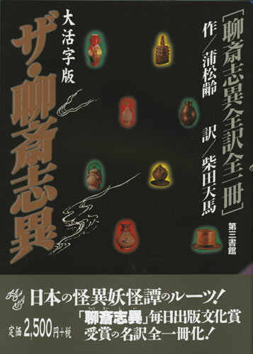ザ・聊斎志異　大活字版