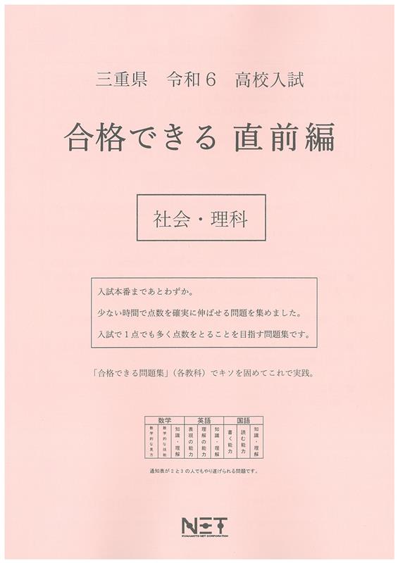 三重県高校入試合格できる直前編社会・理科（令和6年度）