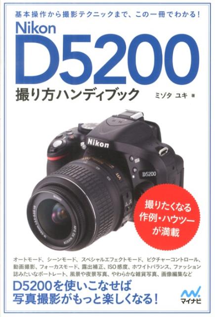 Nikon　D5200撮り方ハンディブック