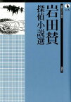 岩田賛探偵小説選 （論創ミステリ叢書） [ 岩田賛 ]