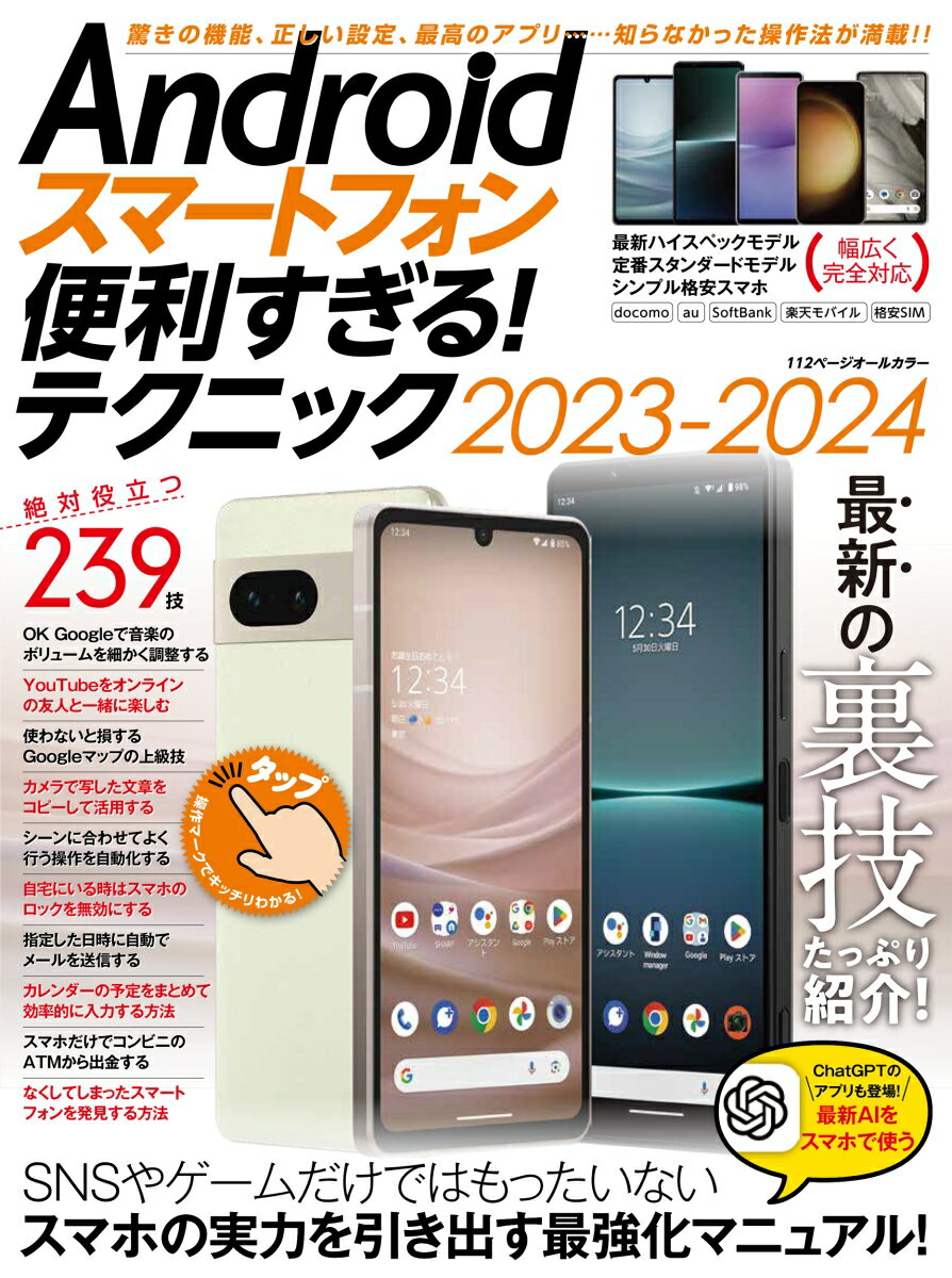 楽天楽天ブックスAndroidスマートフォン便利すぎる！テクニック2023-2024 隠れた便利機能、正しい設定、ベストアプリが満載 [ standards ]