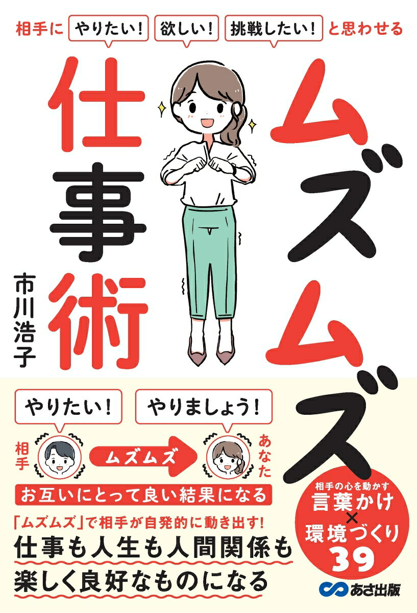 相手に「やりたい！」「欲しい！」「挑戦したい！」 と思わせる ムズムズ仕事術