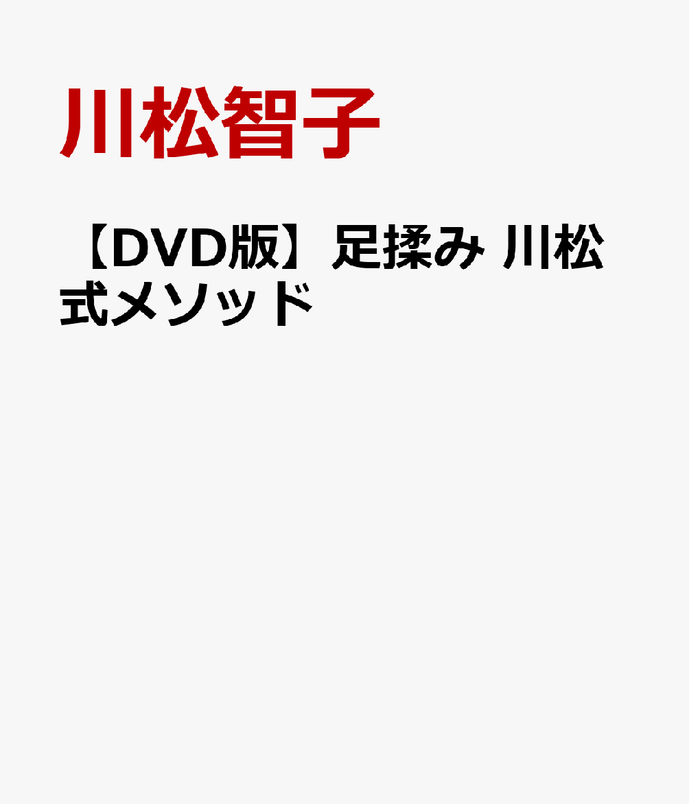 【DVD版】足揉み 川松式メソッド : 反射区を覚えるな。足を読め。最後まで、自分の足で生きるために。 書影