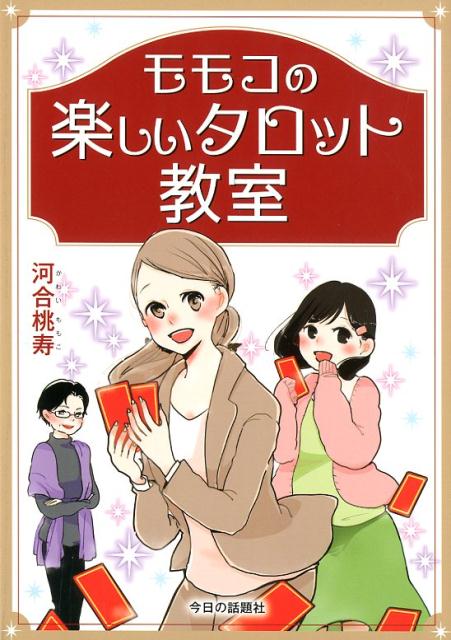 モモコの楽しいタロット教室 初級編