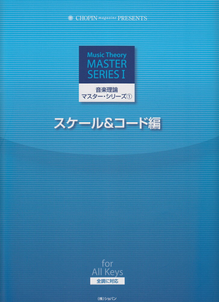 音楽理論マスター・シリーズ（1（スケール＆コード編））