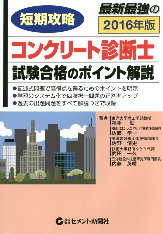 短期攻略コンクリート診断士試験合格のポイント解説（2016年版）