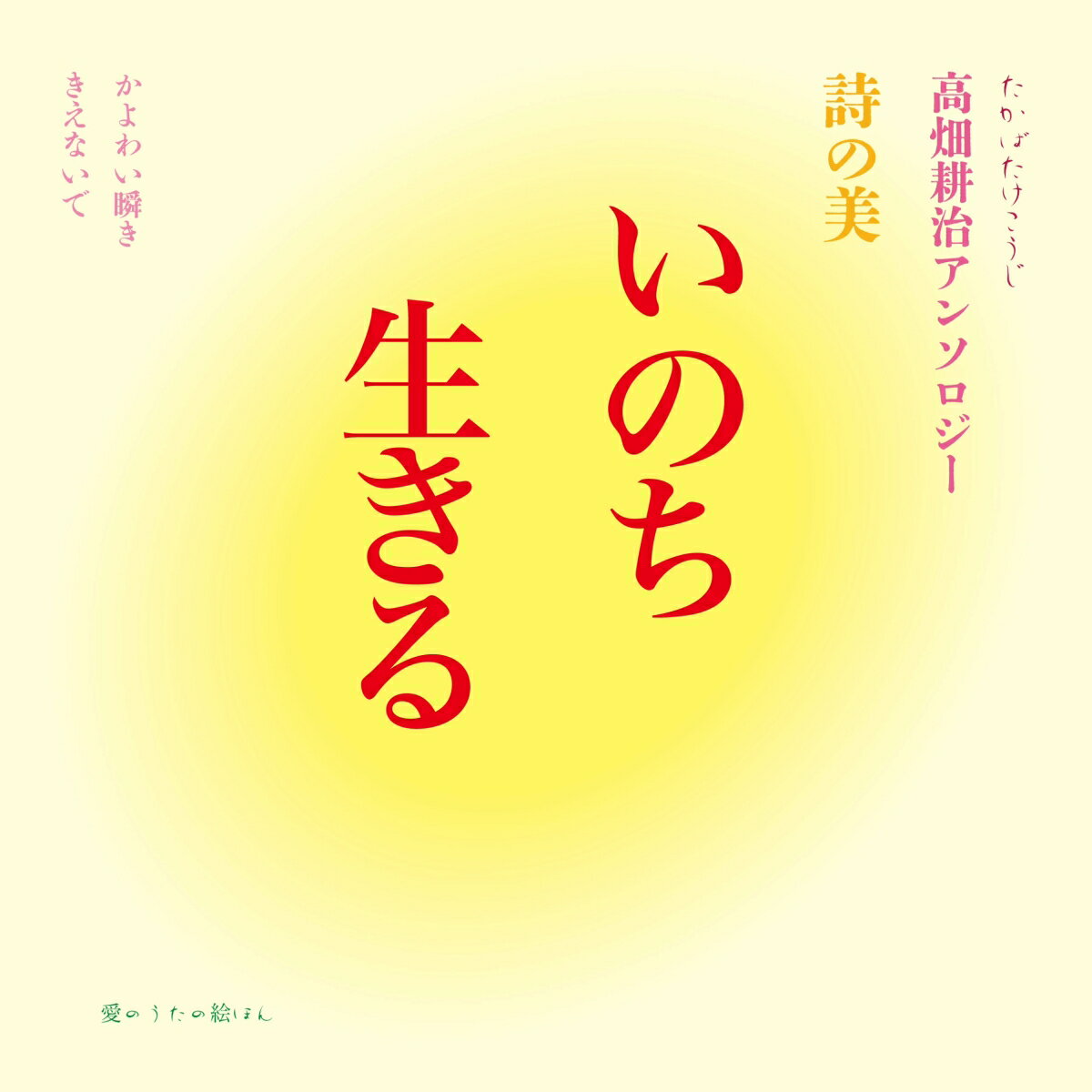 いのち生きる　詩の美 高畑耕治アンソロジー