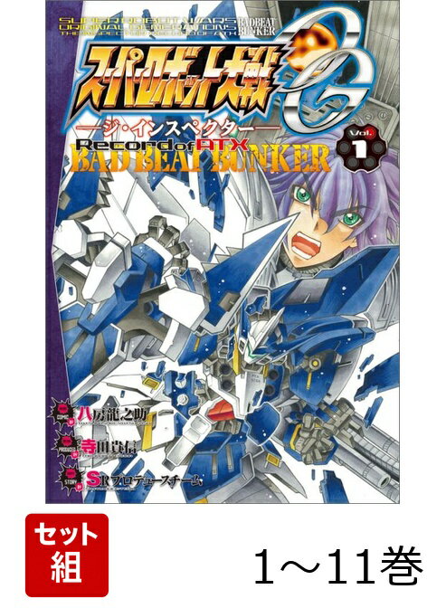 スーパーロボット大戦OG-ジ・インスペクターーRecord of ATX BAD BEAT BUNKER 1-11巻セット