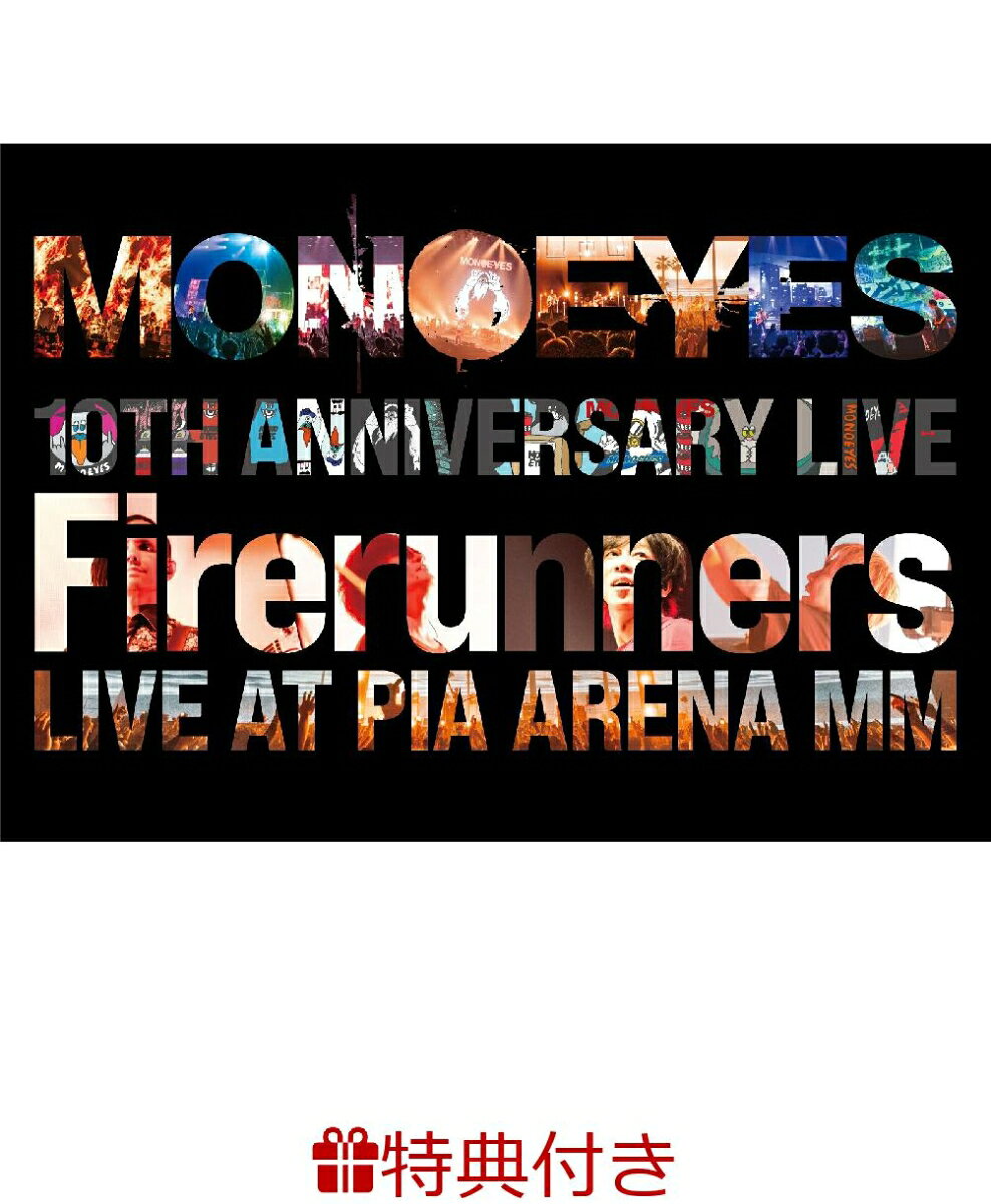 【特典】MONOEYES 10th Anniversary Live “Firerunners“(オリジナルポスター （B2サイズ）) [ MONOEYES ]