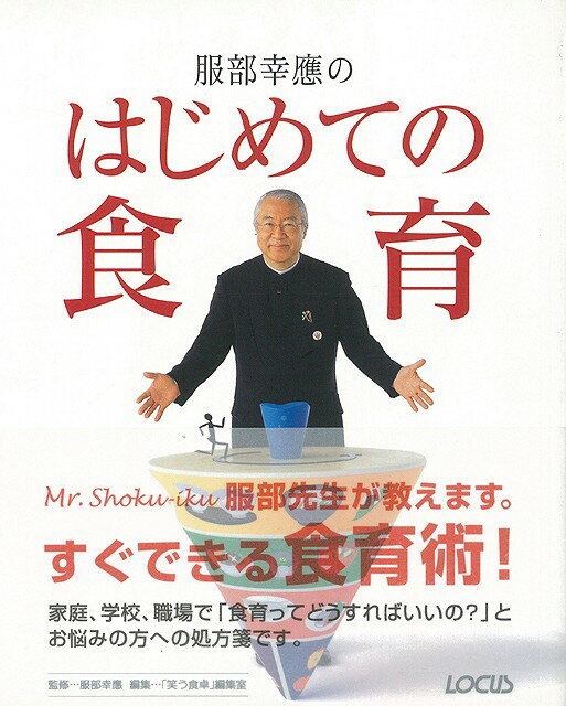 【バーゲン本】服部幸應のはじめての食育